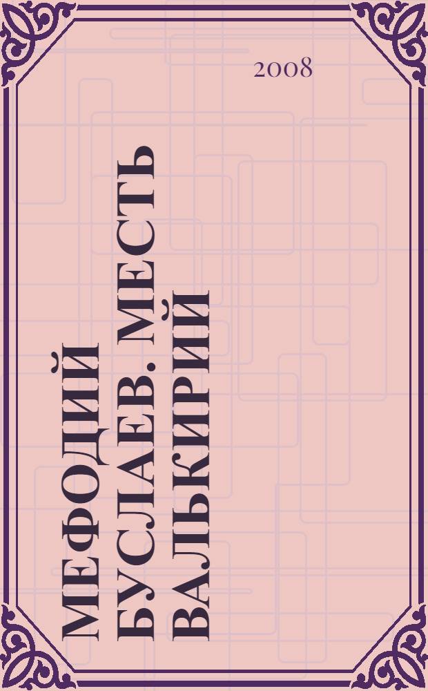 Мефодий Буслаев. Месть валькирий : повесть : для среднего школьного возраста. Дети непогоды : главы из романа