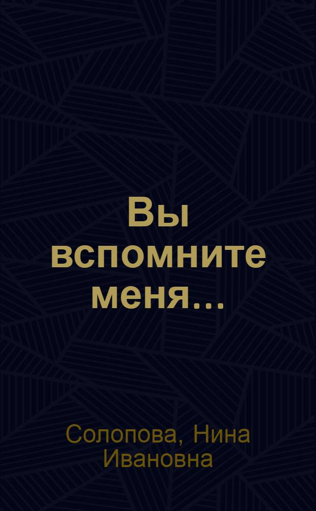 Вы вспомните меня... : стихи и песни