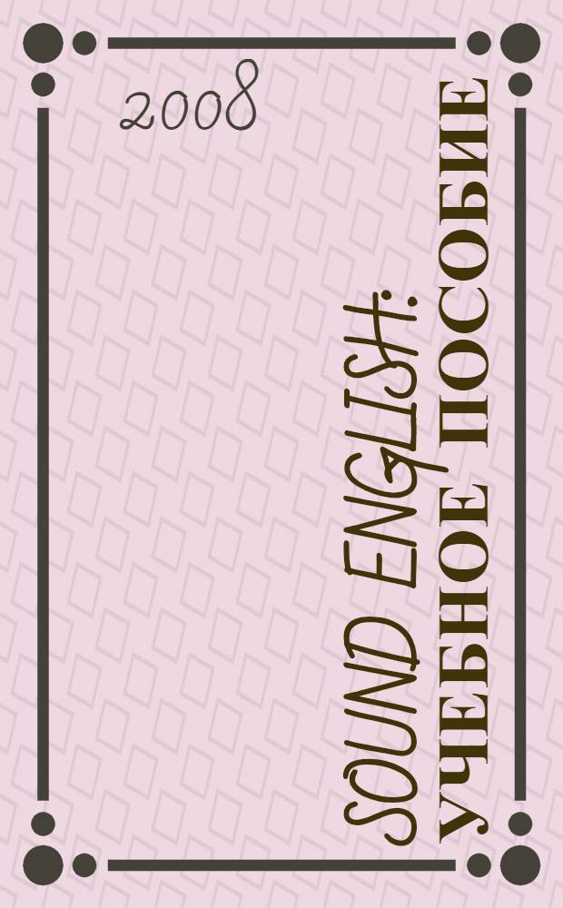 Sound English : учебное пособие