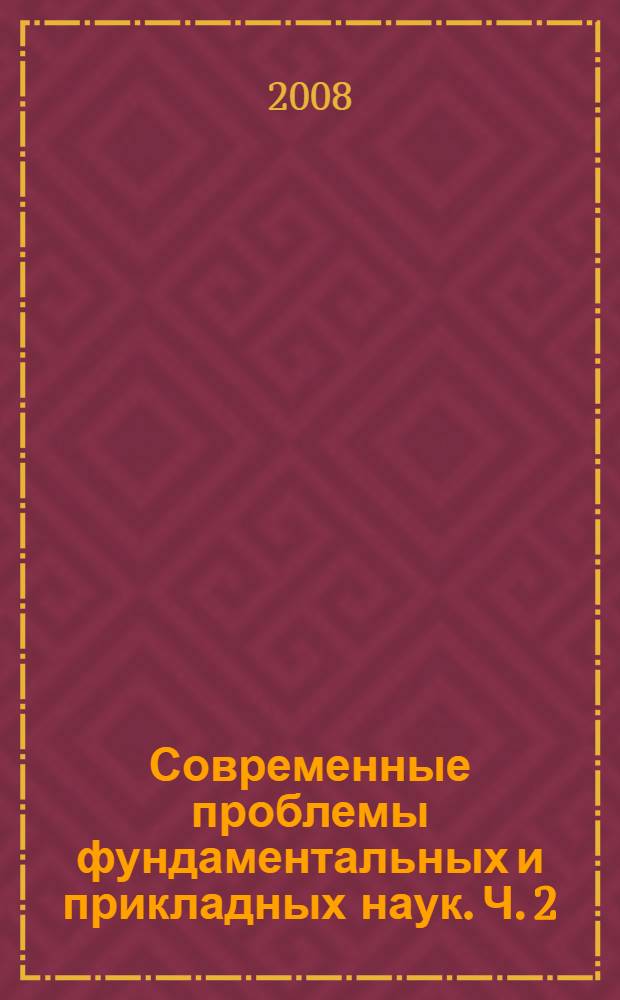 Современные проблемы фундаментальных и прикладных наук. Ч. 2 : Общая и прикладная физика