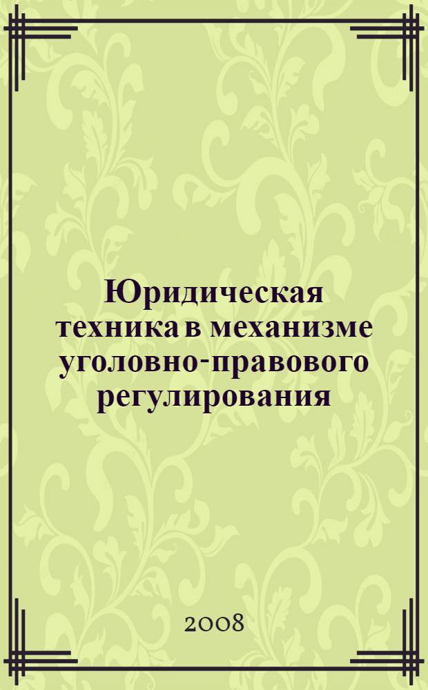 Юридическая техника в механизме уголовно-правового регулирования: проблемы теории и практики : учебное пособие : для студентов, обучающихся по специальности Юриспруденция