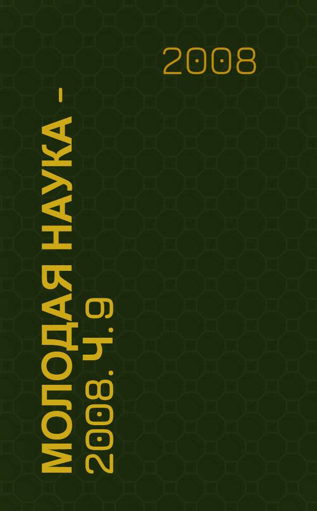 Молодая наука - 2008. Ч. 9 : Материалы секции N° 4,5