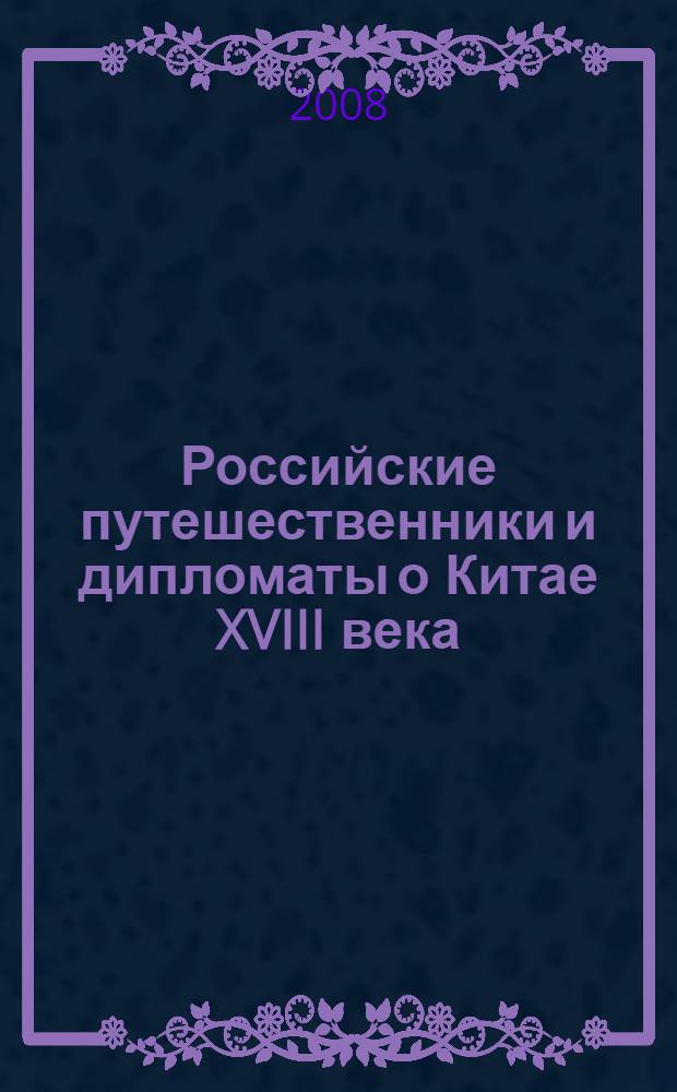 Российские путешественники и дипломаты о Китае XVIII века