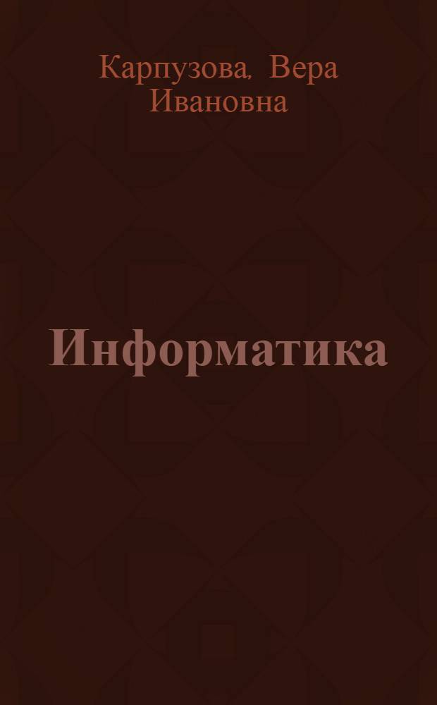 Информатика : учебно-методическое пособие