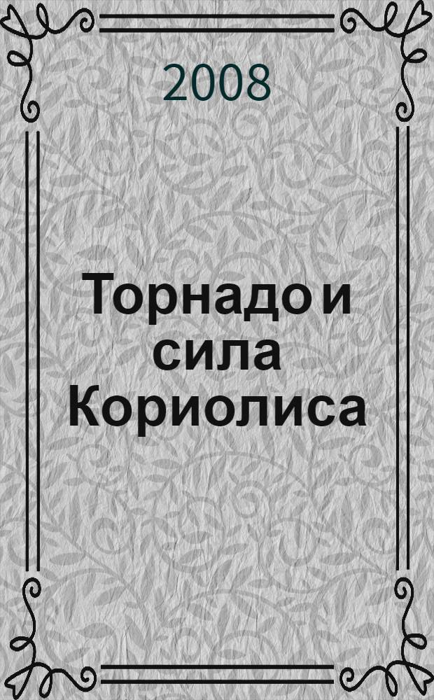 Торнадо и сила Кориолиса