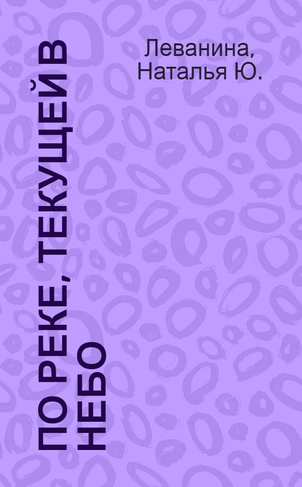 По реке, текущей в небо : избранное