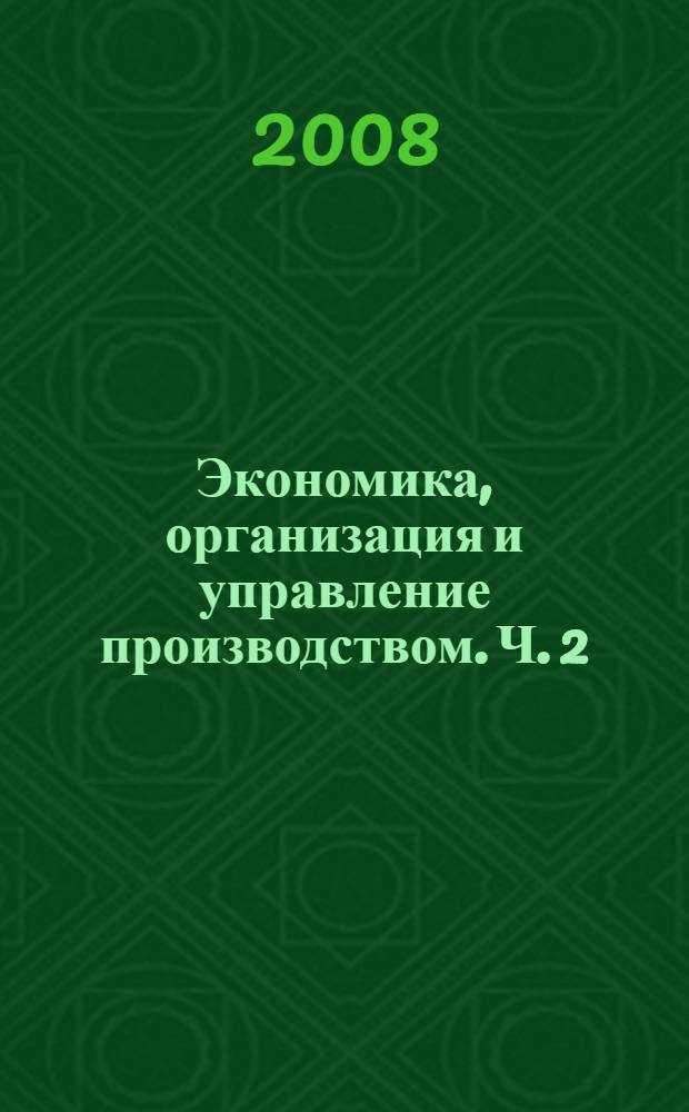 Экономика, организация и управление производством. Ч. 2 : Экономика производства