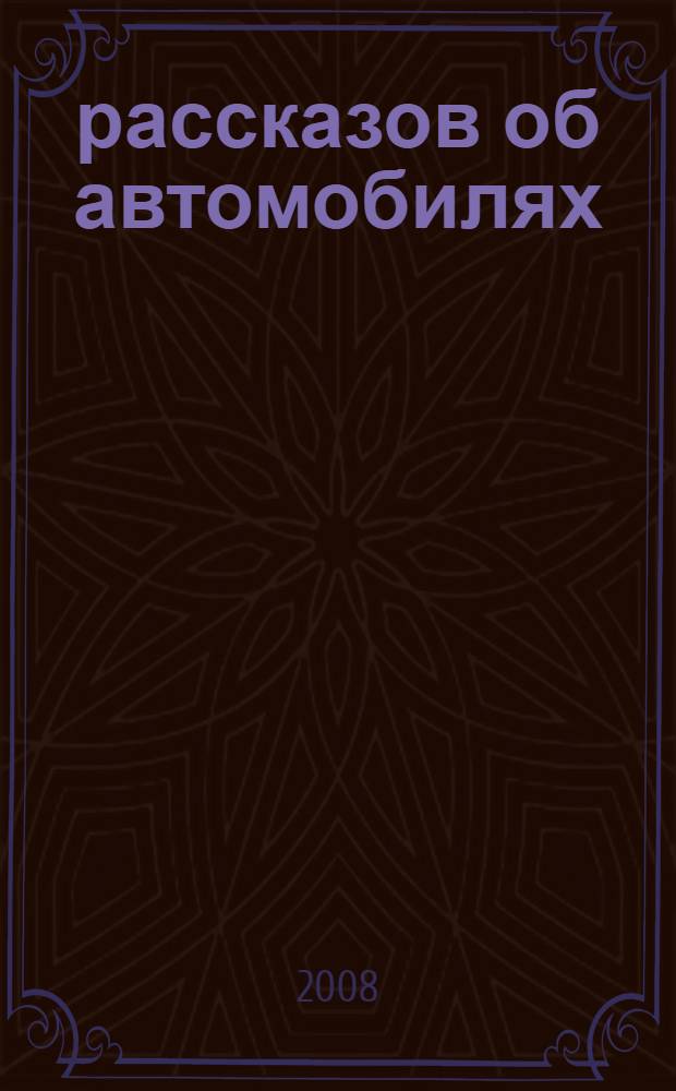 365 рассказов об автомобилях : для младшего школьного возраста