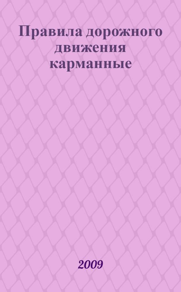Правила дорожного движения карманные: 2009: С последними изменениями