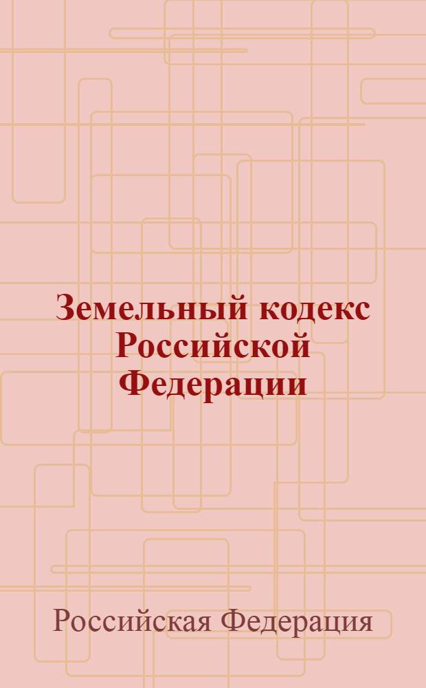 Земельный кодекс Российской Федерации : текст с изменениями и дополнениями на 1 января 2009 года : принят Государственной Думой 28 сентября 2001 года : одобрен Советом Федерации 10 октября 2001 гола : (в ред. от 23.07.2008)