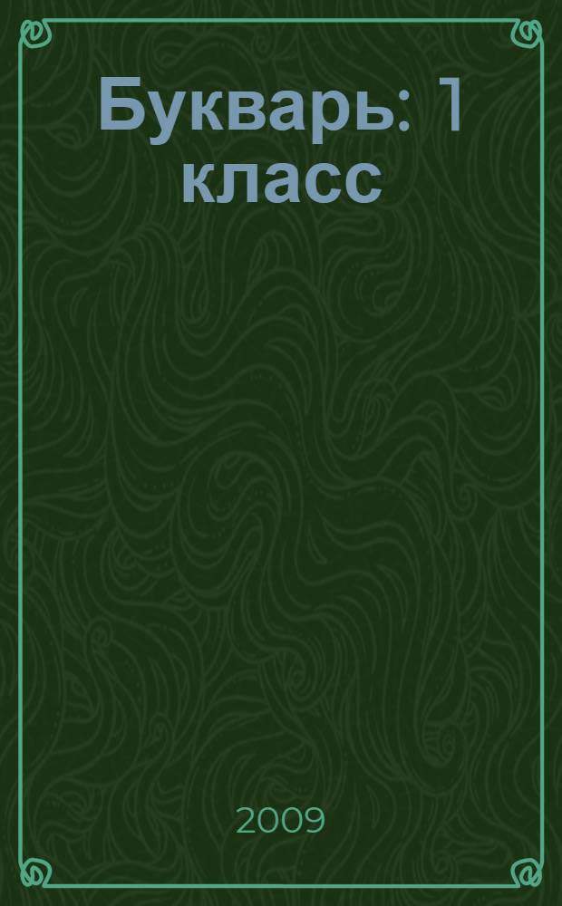 Букварь : 1 класс : учебник для специальных (коррекционных) образовательных учреждений VIII вида
