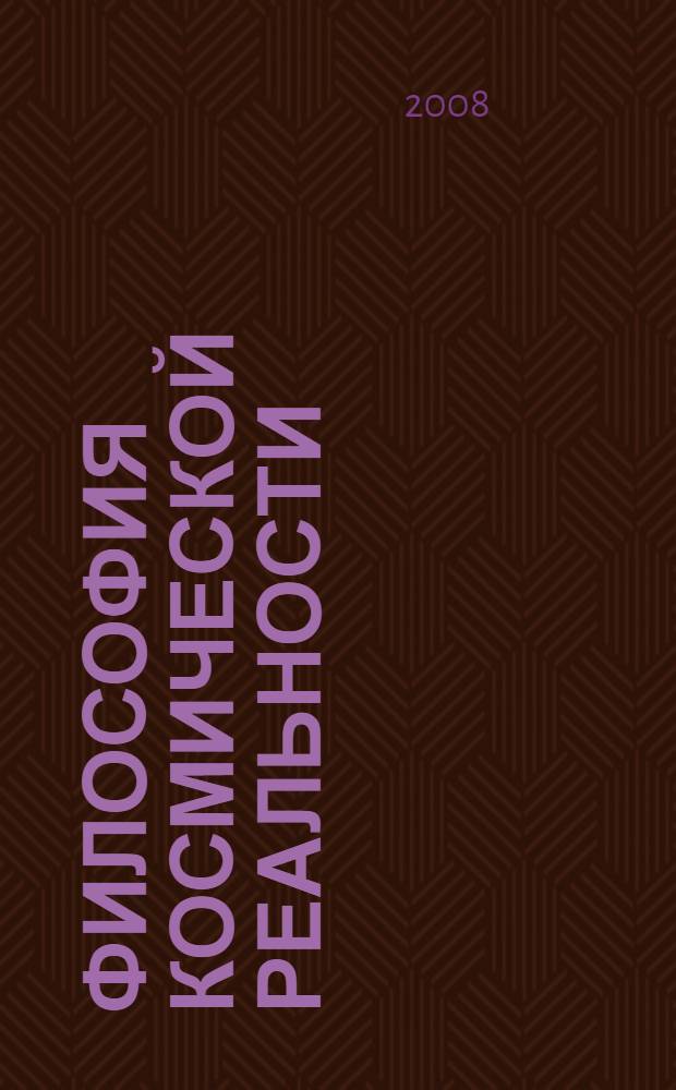 Философия космической реальности : сборник научно-популярных статей