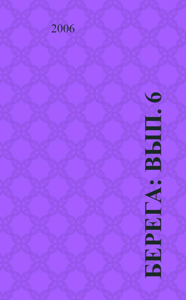 Берега: вып. 6