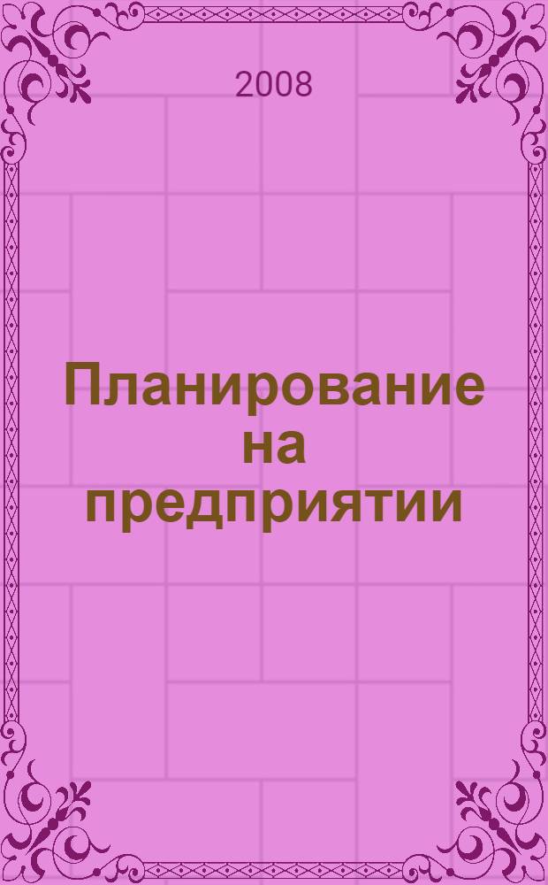 Планирование на предприятии : учебное пособие