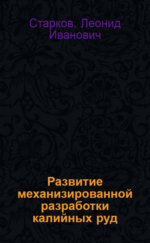 Развитие механизированной разработки калийных руд