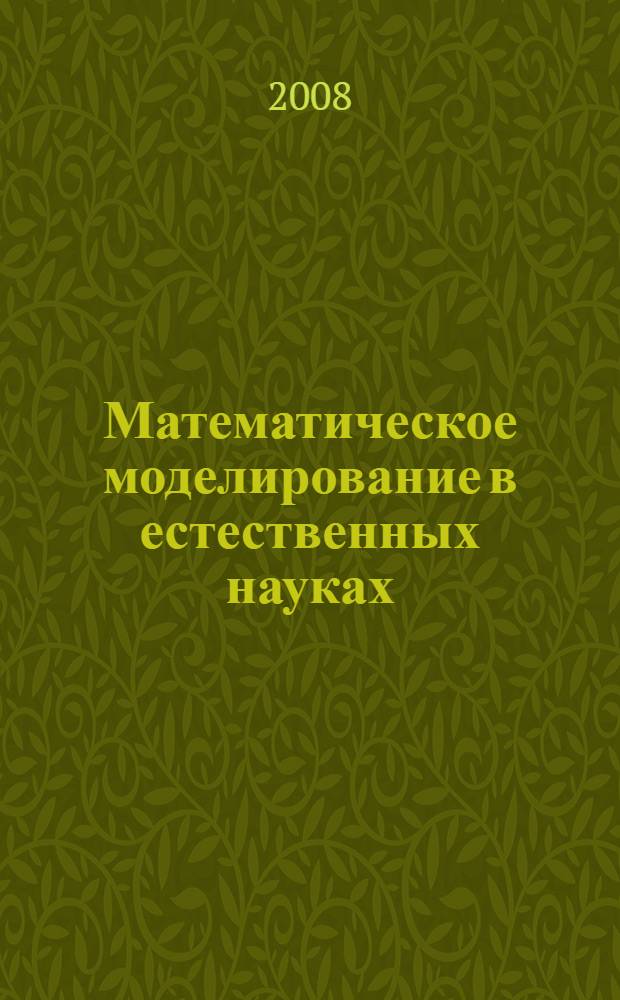 Математическое моделирование в естественных науках : тезисы докладов XVII Всероссийской школы-конференции молодых ученых и студентов, г. Пермь, 1-4 октября 2008 года