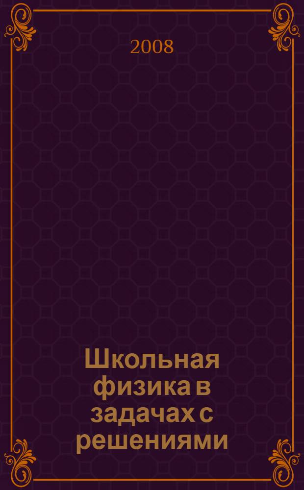 Школьная физика в задачах с решениями : в 2 ч.