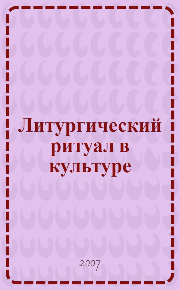 Литургический ритуал в культуре: семантика и прагматика
