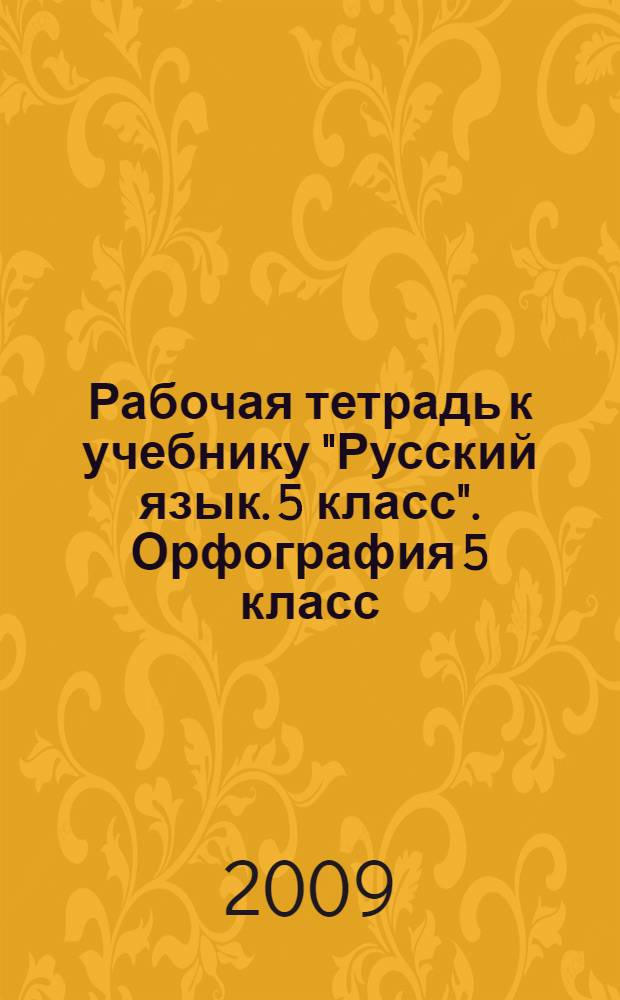 Рабочая тетрадь к учебнику "Русский язык. 5 класс". Орфография 5 класс