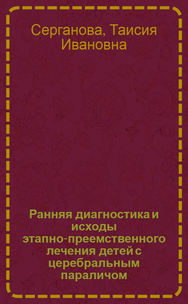 Ранняя диагностика и исходы этапно-преемственного лечения детей с церебральным параличом : автореферат диссертации на соискание ученой степени д.м.н. : специальность 14.00.13 : специальность 14.00.09
