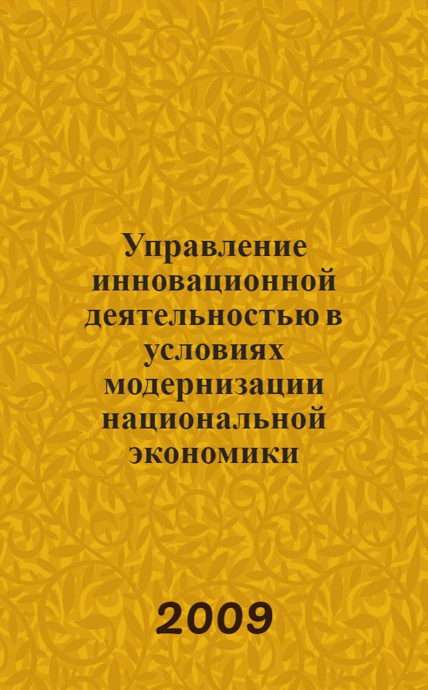 Управление инновационной деятельностью в условиях модернизации национальной экономики : учебное пособие
