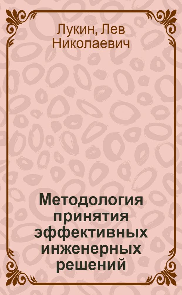 Методология принятия эффективных инженерных решений : учебное пособие