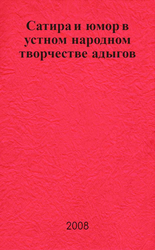 Сатира и юмор в устном народном творчестве адыгов