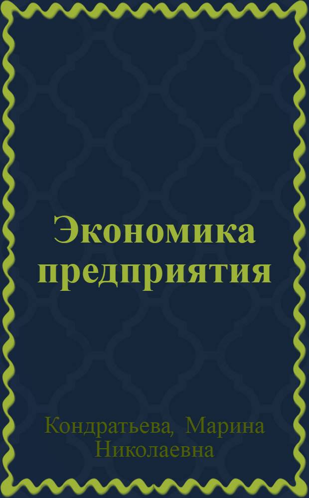 Экономика предприятия : учебное пособие : для студентов высших учебных заведений, обучающихся по специальности 080301 - Коммерция (торговое дело)