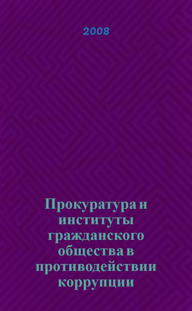 Прокуратура и институты гражданского общества в противодействии коррупции : научно-практическая конференция, Санкт-Петербург, 23 мая 2008 года : материалы конференции