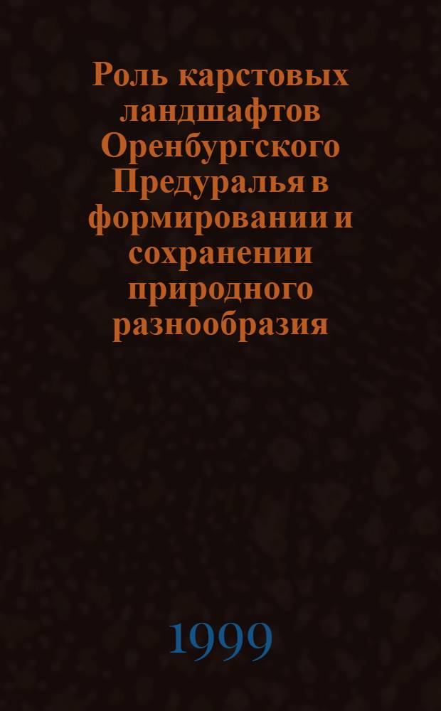 Роль карстовых ландшафтов Оренбургского Предуралья в формировании и сохранении природного разнообразия : автореферат диссертации на соискание ученой степени к.г.н. : специальность 11.00.11