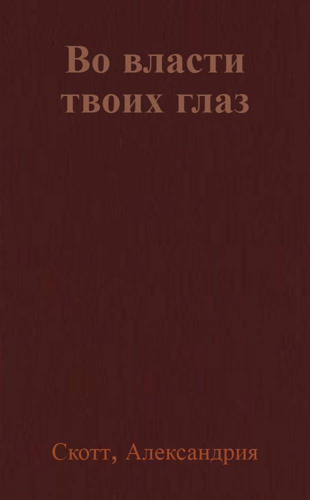 Во власти твоих глаз : роман