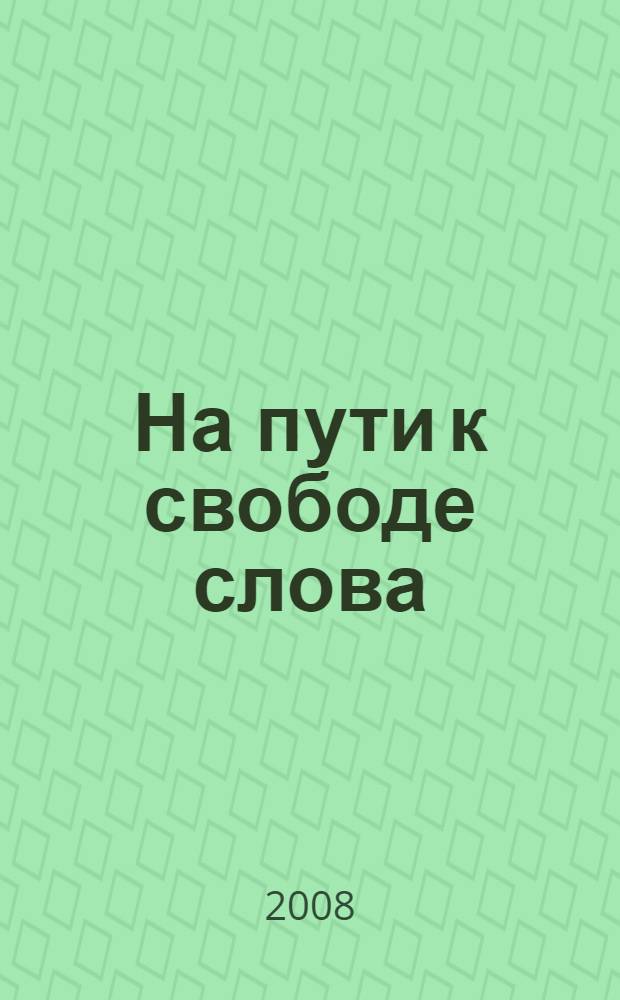 На пути к свободе слова : очерки истории самиздата Сибири