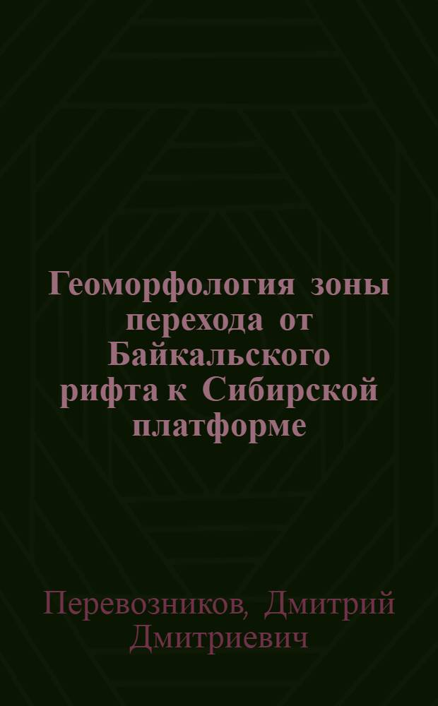 Геоморфология зоны перехода от Байкальского рифта к Сибирской платформе : автореферат диссертации на соискание ученой степени к.г.н. : специальность 11.00.04