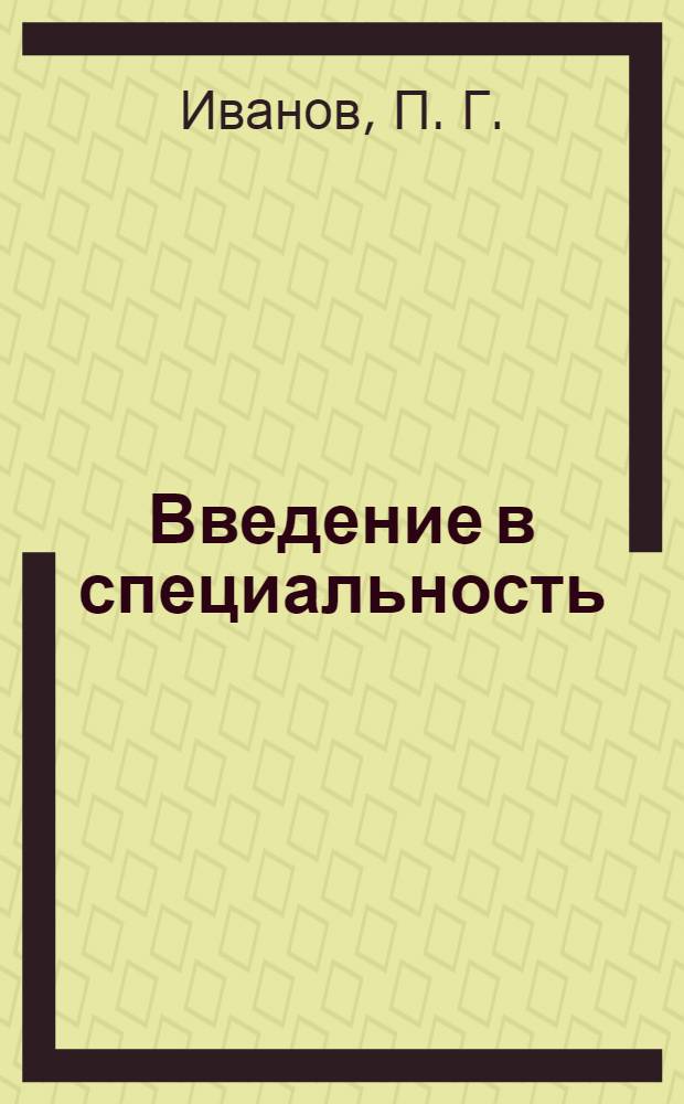 Введение в специальность: учебно-методический комплекс