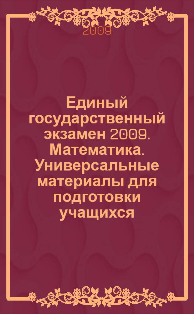 Единый государственный экзамен 2009. Математика. Универсальные материалы для подготовки учащихся