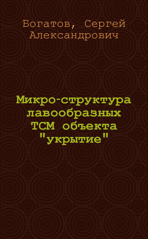 Микро-структура лавообразных ТСМ объекта "укрытие"
