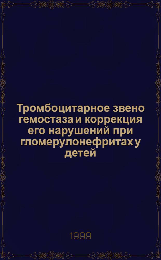 Тромбоцитарное звено гемостаза и коррекция его нарушений при гломерулонефритах у детей : автореферат диссертации на соискание ученой степени к.м.н. : специальность 14.00.09