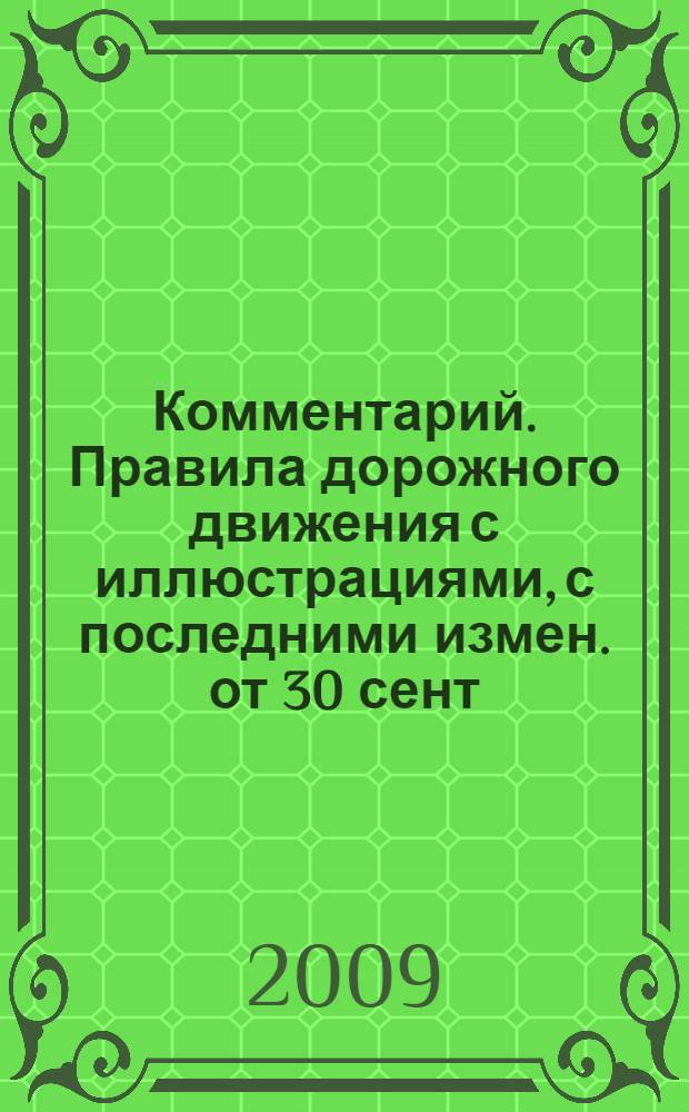 Комментарий. Правила дорожного движения с иллюстрациями, с последними измен. от 30 сент. 2008 г., вступ. в силу с 1 марта 2009 г.