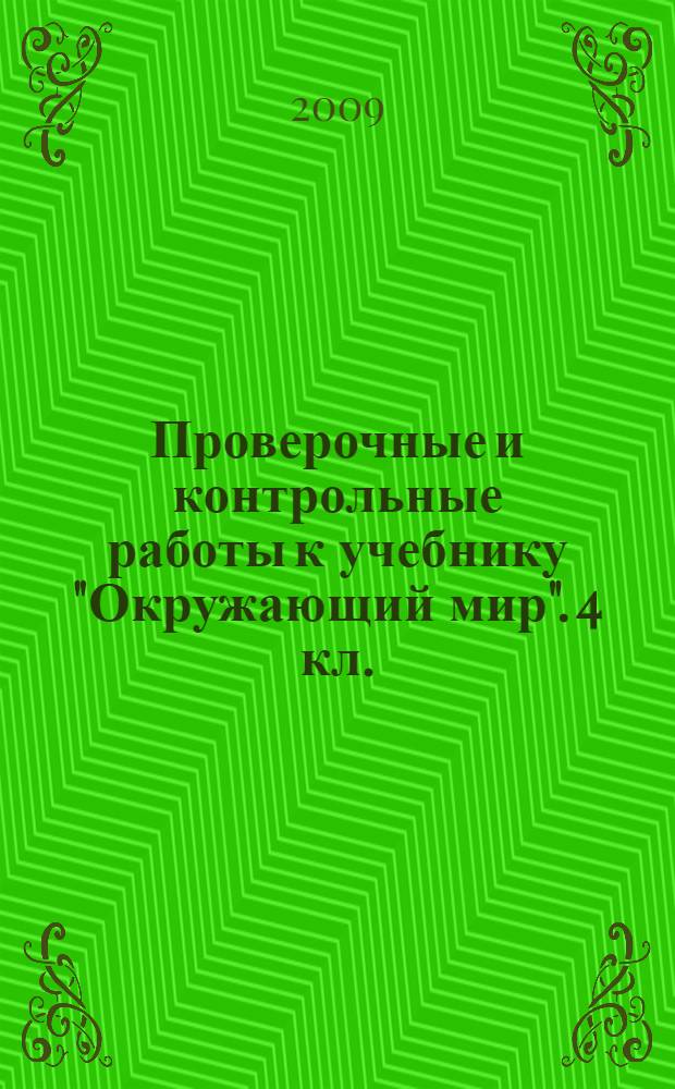 Проверочные и контрольные работы к учебнику "Окружающий мир". 4 кл. (Человек и природа)