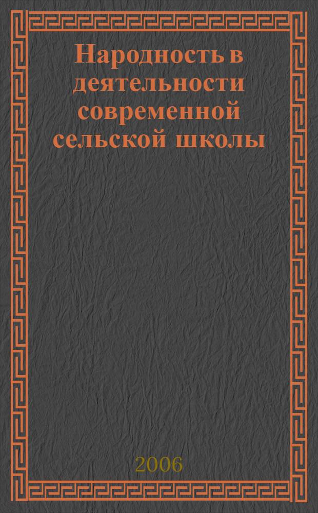 Народность в деятельности современной сельской школы: содержание и технология образования. Учебно-метод. пособие