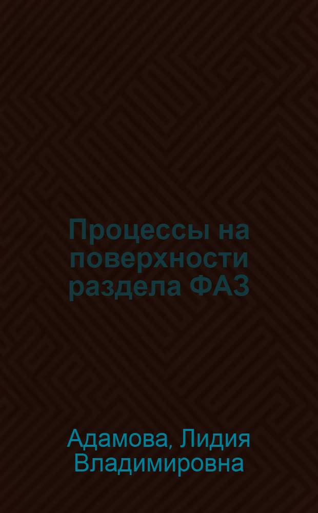 Процессы на поверхности раздела ФАЗ : учебное пособие для студентов, обучающихся по направлениям 010700 "Физика", 020100 "Химия", 220600 "Инноватика", 210600 "Нанотехнология" и специальностям 010701 "Физика", 020101 "Химия"
