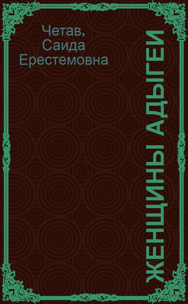 Женщины Адыгеи: трансформация социальной роли в годы радикальных перемен в условиях Великой Отечественной войны (20-40-е гг. XX в.)