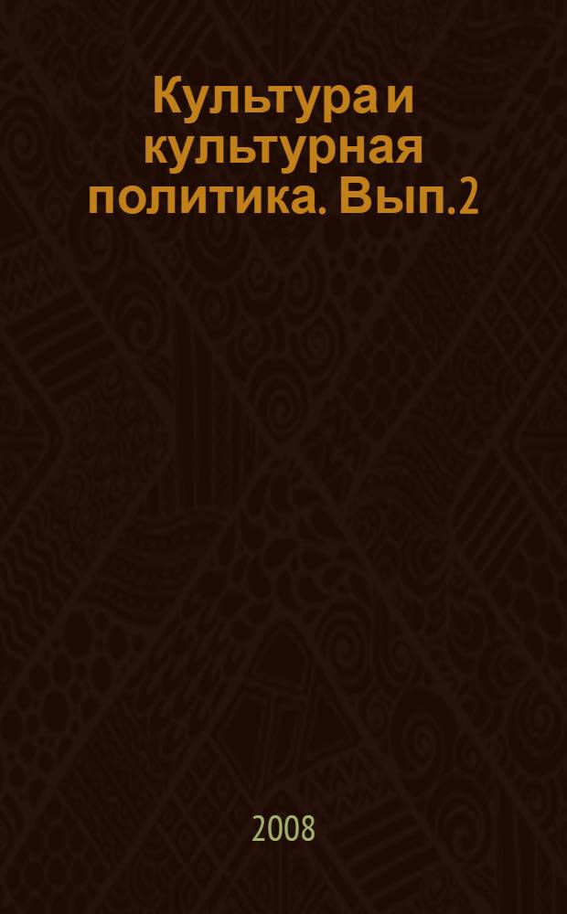 Культура и культурная политика. Вып. 2 : Становление отечественной культурологии: культурология в событиях и лицах