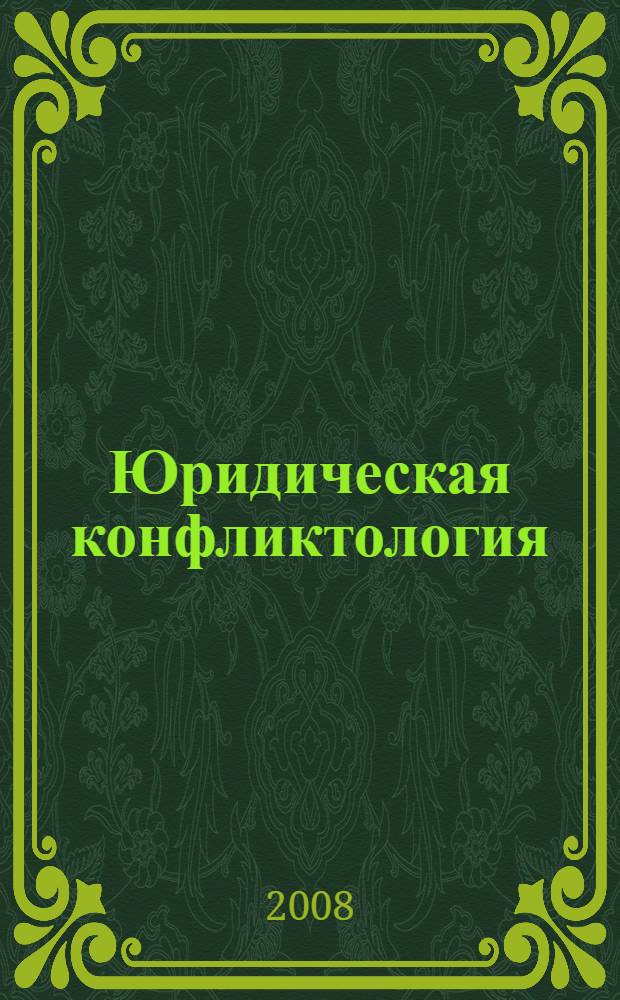 Юридическая конфликтология : учебное пособие