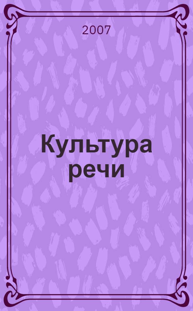 Культура речи : словарь-справочник