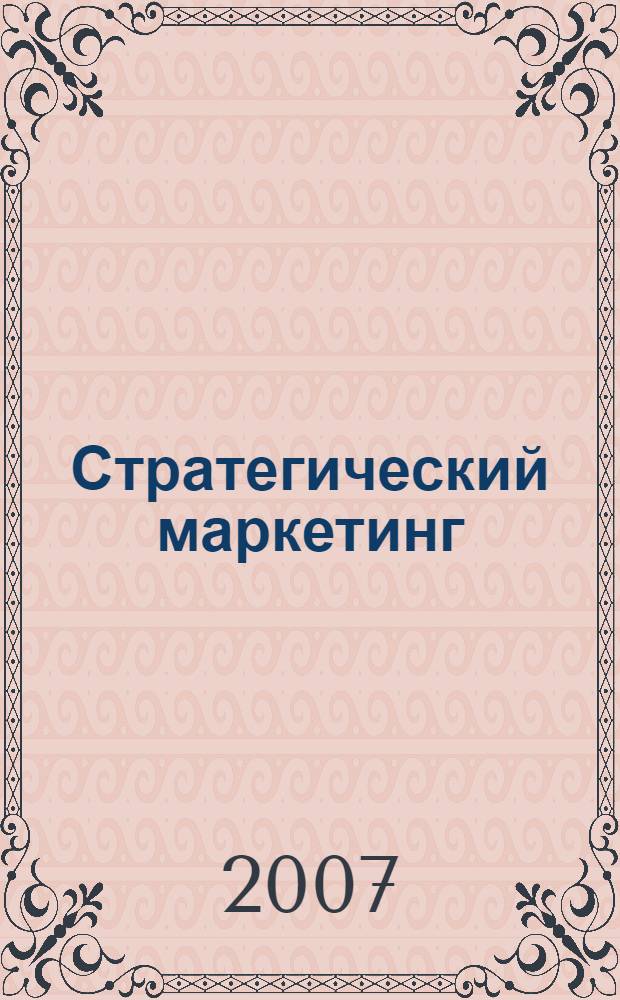 Стратегический маркетинг : учебное пособие