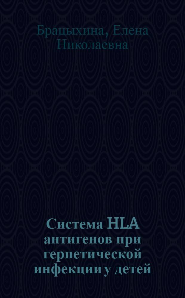Система HLA антигенов при герпетической инфекции у детей : автореферат диссертации на соискание ученой степени к.м.н. : специальность 14.00.09