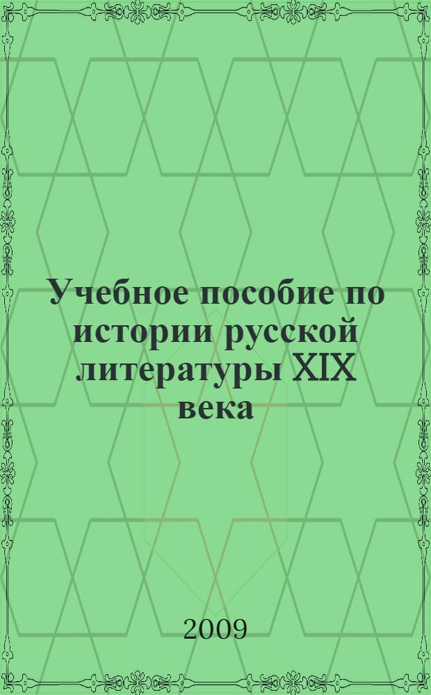 Учебное пособие по истории русской литературы XIX века