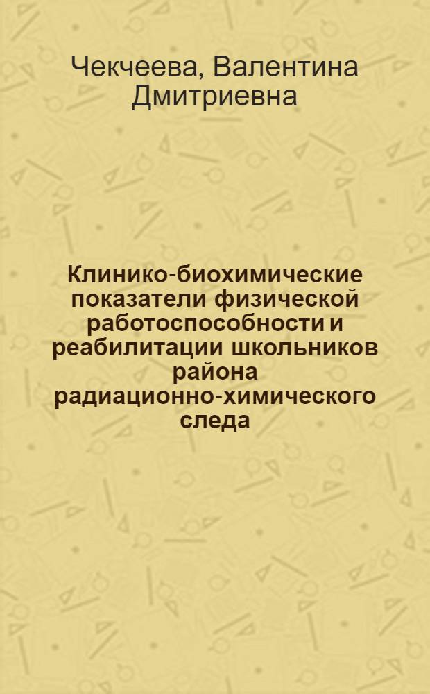 Клинико-биохимические показатели физической работоспособности и реабилитации школьников района радиационно-химического следа : автореферат диссертации на соискание ученой степени к.м.н. : специальность 14.00.09