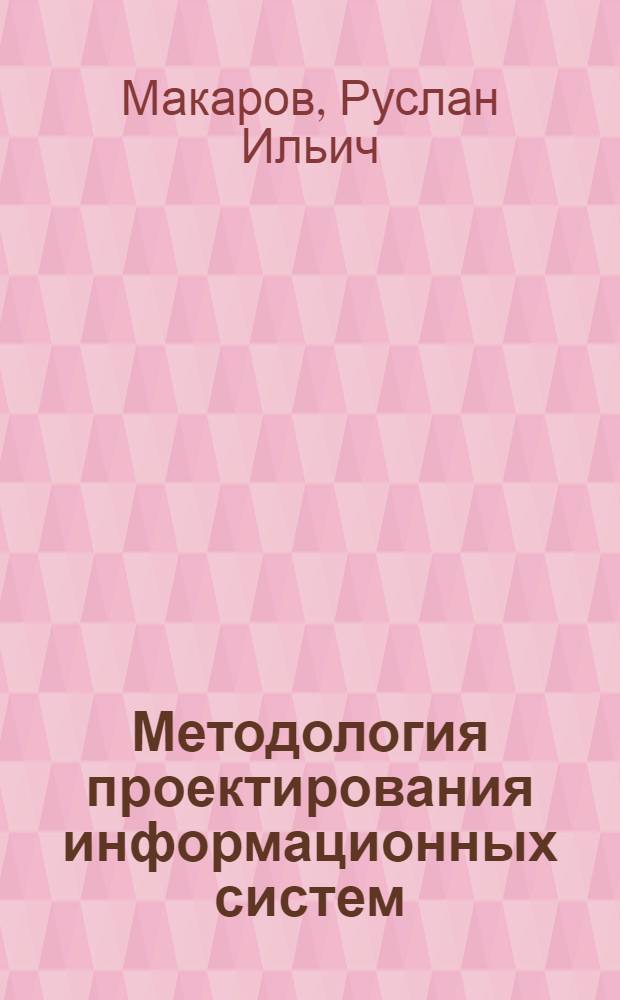Методология проектирования информационных систем : учебное пособие